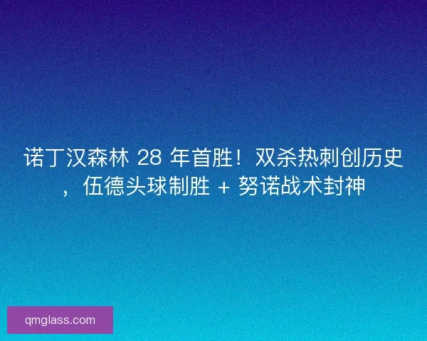 诺丁汉森林 28 年首胜！双杀热刺创历史，伍德头球制胜 + 努诺战术封神