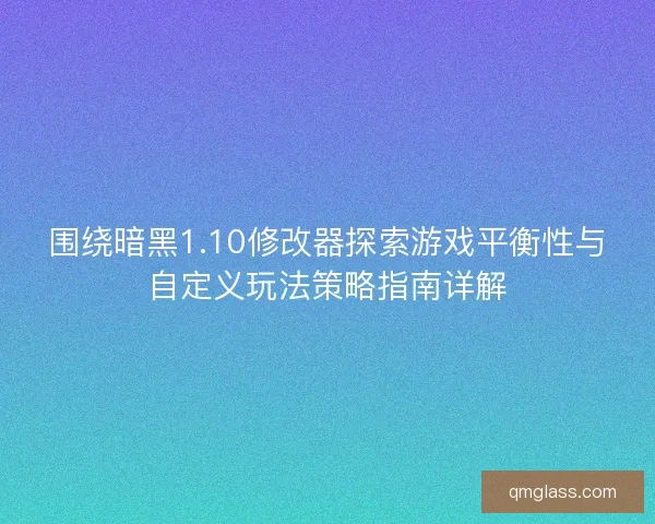 围绕暗黑1.10修改器探索游戏平衡性与自定义玩法策略指南详解 围绕暗黑1.10修改器探索游戏平衡性与自定义玩法策略指南详解