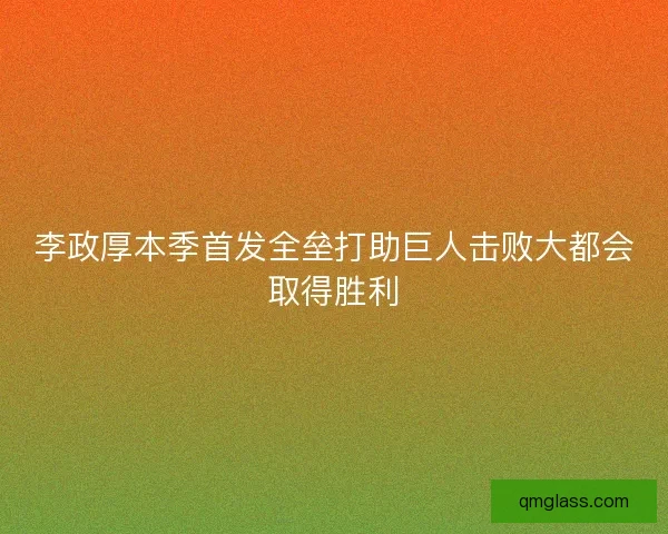 李政厚本季首发全垒打助巨人击败大都会取得胜利 李政厚本季首发全垒打助巨人击败大都会取得胜利