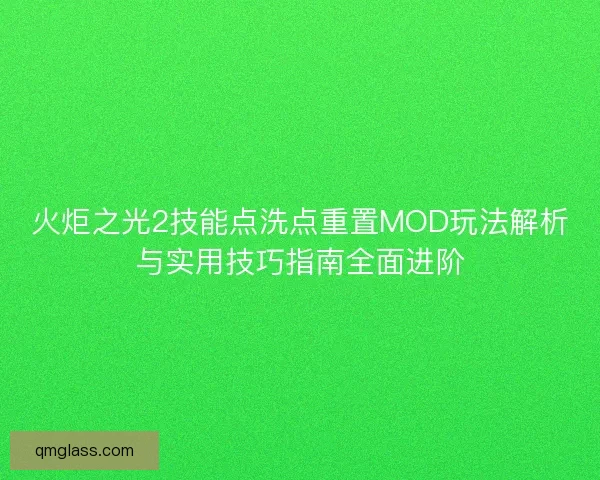 火炬之光2技能点洗点重置MOD玩法解析与实用技巧指南全面进阶 火炬之光2技能点洗点重置MOD玩法解析与实用技巧指南全面进阶