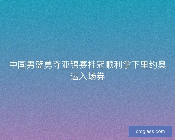 中国男篮勇夺亚锦赛桂冠顺利拿下里约奥运入场券 中国男篮勇夺亚锦赛桂冠顺利拿下里约奥运入场券